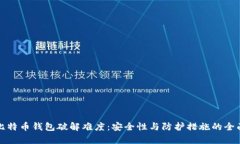 探索比特币钱包破解难度