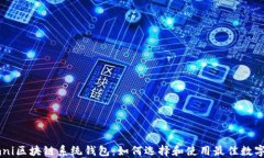 USTD Omni区块链系统钱包：