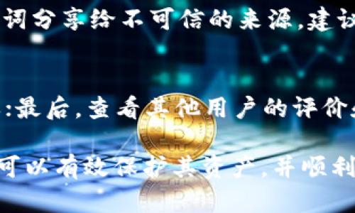 jiaoti以太坊钱包如何认证：全面指南与最佳实践/jiaoti

以太坊钱包认证,数字资产安全,区块链技术,去中心化应用/guanjianci

以太坊作为一种领先的智能合约平台，近年来吸引了全球范围内的用户和开发者。在以太坊的生态系统中，钱包扮演着至关重要的角色，既是用户管理数字资产的工具，也是身份认证的关键。本文将详细探讨以太坊钱包的认证过程，包括如何创建和认证钱包、相关的安全措施以及用户应注意的问题。

1. 什么是以太坊钱包？

以太坊钱包是一种数字工具，用于存储、发送和接收以太坊（ETH）和其他基于以太坊的代币（如ERC-20代币）。这些钱包可以是软件或硬件形式，提供用户友好的界面来管理其数字资产。以太坊钱包的主要类型包括热钱包、冷钱包和纸钱包。

热钱包是在线钱包，常用于快速交易和日常使用；冷钱包则是离线存储的方法，如硬件钱包和纸钱包，适用于长期存储和增强安全性。每种钱包都有其优缺点，用户根据自身需求选择合适的形式。

2. 创建以太坊钱包的步骤

创建以太坊钱包实际上很简单，通常只需按照以下步骤操作：

ol
  listrong选择钱包类型：/strong用户需决定使用热钱包还是冷钱包。热钱包适合频繁交易，而冷钱包更适合长期保存。/li
  listrong下载或购买钱包：/strong对于软件钱包，用户可以从官方下载适合其设备的钱包应用；对于硬件钱包，用户需要从官方商店购买设备。/li
  listrong设置钱包：/strong安装后，用户需创建一个新钱包。在此过程中，会生成一个助记词（或密语），这是恢复钱包的关键。/li
  listrong备份助记词：/strong务必将助记词安全备份，并且不要与他人分享。助记词是访问和恢复钱包的唯一途径。/li
  listrong设置密码：/strong为了安全起见，用户应设置一个强密码，以防止未授权访问。/li
/ol

3. 如何认证以太坊钱包？

以太坊钱包的认证过程主要涉及身份验证和私钥管理。身份验证是确保用户能够安全访问其钱包的过程。在许多热钱包中，用户注册时需要提供基本个人信息和电子邮件地址，用于身份验证。但是这不是所有钱包都需要的步骤，去中心化钱包则通常不需要。

对于热钱包，用户可以启用多因素认证（MFA），增加额外的安全保护。具有该功能的钱包在用户登录时会要求提供除了密码以外的另一种验证方式，如短信验证码或应用程序生成的验证码。同时，确保使用强密码且定期更换，也是提高安全性的好方法。

冷钱包则采用物理安全措施，例如将私钥存储在不联网的设备中。用户应始终保持设备的物理安全，防止被盗或损坏。无论是热钱包还是冷钱包，用户都需对其私钥保持高度警惕，因为一旦私钥泄露，任何人都可以访问其钱包中的资产。

4. 钱包安全最佳实践

为了确保以太坊钱包的安全，用户应遵循一些最佳实践：

ul
  listrong定期备份：/strong务必定期备份钱包及其助记词，并将备份存储在安全的地方。/li
  listrong使用硬件钱包：/strong对于大额资产，考虑使用硬件钱包，它们提供更高的安全性，离线存储极大降低了黑客攻击的风险。/li
  listrong启用多因素认证：/strong如前所述，开启多因素认证可进一步增加安全层级。/li
  listrong警惕钓鱼链接：/strong不要点击未知来源的链接，尤其是在输入私钥或助记词时。假冒网站常常使用类似的地址来欺骗用户。/li
  listrong定期更新软件：/strong确保使用最新版本的钱包软件，以获得安全补丁和新功能。/li
/ul

5. 解决常见问题

h41. 钱包安全安全吗？/h4
钱包的安全性取决于用户如何使用以及所选钱包类型。热钱包便于使用，但较易遭受网络攻击；冷钱包则相对安全，但可能缺乏便捷性。所以，为了提高安全性，用户需要了解每种钱包形式的优缺点，并根据自身需求选择适合的方式。

h42. 我如何恢复我的以太坊钱包？/h4
如果用户丢失了访问钱包的凭证，应该通过助记词或私钥进行恢复。通常，钱包应用会在创建时提供恢复选项，只需输入助记词或私钥即可重新访问钱包。务必保证这些信息的安全，以避免资产被盗。

h43. 如何确认以太坊交易是否成功？/h4
用户可以通过以太坊区块链浏览器（如Etherscan）查看交易状态。在交易执行后，用户只需输入其交易哈希值，就能查阅有关交易的详细信息，包括状态、确认数和时间戳。如果交易状态为“成功”，则表示交易已在区块链上确认。

h44. 钱包内的资产丢失怎么办？/h4
若用户发现其钱包中资产丢失，首先要确认是否进行了意外操作（如转账）。若无法找到资产，需及时检查是否有安全漏洞或是否将助记词分享给不可信的来源。建议在使用钱包时保持基本的安全意识，确保自己的助记词或私钥不被泄露。

h45. 如何选择一个安全且易用的钱包？/h4
选择钱包时，用户应考虑以下几个因素：首先是安全性，检查其是否支持多因素认证和冷存储；其次是易用性，用户界面应友好，操作简单；最后，查看其他用户的评价和使用经历，选择市场上口碑较好的产品。例如，MetaMask和Ledger等均是较受欢迎的选择。

总之，随着数字资产的不断发展，以太坊钱包作为用户与区块链世界的桥梁，其认证和管理显得格外重要。通过遵循安全最佳实践，用户可以有效保护其资产，并顺利参与到创新的区块链生态中。