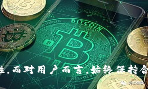    区块链钱包合法性分析与研究：探索数字资产藏身法  / 
 guanjianci  区块链钱包, 合法性分析, 数字资产, 加密货币  /guanjianci 

引言
近年来，区块链技术的迅猛发展，推动了加密货币的广泛应用，数字资产的交易方式也逐渐多样化。在这一趋势下，区块链钱包作为存储和管理这些数字资产的重要工具，其合法性引发了广泛关注。
区块链钱包分为热钱包和冷钱包，热钱包通常与互联网连接，可以方便地进行交易，但安全性相对较低；冷钱包则是离线存储，安全性更高但使用不便。因此，用户在选择使用区块链钱包时，不仅要考虑其便捷性和安全性，还要关注这些钱包的合法性及其所在地区的相关法律法规。

区块链钱包的基本概念
区块链钱包是一个可以存储、接收和发送加密货币的工具。它并不存储加密货币本身，而是存储与你的加密货币相关的私钥和公钥。
公钥类似于银行账户号码，可以被他人用来向你发送加密货币；私钥则类似于你的数字签名，只有你可以使用它来确认交易并发送加密货币。因此，从某种程度上来说，保护私钥的安全性对于钱包的合法性和使用至关重要。

区块链钱包的合法性问题
区块链钱包的合法性取决于多个因素，包括所在国家的政策法规、钱包的类型（如托管和非托管）、以及用户的合规行为等。
在一些国家，例如中国，政府对加密货币的监管相对严格，ICO和加密货币交易所受到限制，因此许多区块链钱包的合法性便受到质疑。而在其他一些国家，如美国和日本，则相对更加宽松，这些国家允许使用区块链钱包进行合法交易。

问题一：区块链钱包的类型与合法性
区块链钱包主要分为两类：热钱包和冷钱包。热钱包是指那些在线使用的钱包，用户只需通过互联网即可进行交易；而冷钱包是离线存储的，可通过硬件设备、纸币等形式存在。
从合法性角度来看，两者的法律法规要求可能有所不同。例如，热钱包一般需要按照反洗钱 (AML) 和了解你的客户 (KYC) 的规定进行用户身份验证和交易监控，而冷钱包则可能不受此限制。
此外，某些国家对热钱包的监管标准较高，要求钱包服务提供商在注册时提供详细的用户身份信息，确保其合法性。而冷钱包通常没有这么多的限制，用户可以自由地管理自己的数字资产。
但即便是冷钱包，用户在使用时也要合法合理，以确保这些资产的来源没有非法行为，这也是维护其合法性的重要因素。

问题二：国际法律框架对区块链钱包的影响
随着区块链技术的全球化，各国对于区块链钱包的法律框架也逐渐形成。在一些国家，区块链钱包被视为金融工具，因此受到金融监管机构的监管。
例如，金融行动特别工作组（FATF）对洗钱和恐怖融资有所高要求的各国，要求交易所和钱包服务提供商调解比特币等数字资产交易的法规。
此外，许多国家都在考虑引入或已经实施规定，要求加密货币交易所和钱包服务提供商注册和遵守特定规定，包括按时报告交易、客户身份合规等。
这样的法律框架在一定程度上保证了区块链钱包的安全性和合法性，也为用户的使用提供了法律保障。

问题三：用户在使用区块链钱包时需注意的法律事项
用户在使用区块链钱包时，需了解并遵循所在地相关法律法规，以避免潜在的法律风险。
首先，用户应确保钱包服务提供商是合法注册的，并遵循相应的KYC和AML要求。其次，用户需妥善保护自己的私钥，避免因丢失或泄露而导致的资产损失问题。
此外，某些国家对获取、交易和持有加密货币有具体规则，用户需充分了解自己所在国家的相关法律，以确保自己的行为不构成违法行为。
最后，对于跨国交易，用户还需考虑不同国家法律的适用性，确保交易不违反相关规定。

问题四：区块链钱包与税务合规
区块链钱包的使用涉及到税务合规的问题，用户在进行加密货币交易时，可能需要按照国家的税法规定报税。
不同国家对加密货币的税收政策各不相同。在一些国家，加密货币被视为财产，交易时的收益需要缴纳资本利得税；而在另一些国家，可能会将其视为货币，需按照不同的标准进行纳税。
因此，用户需要了解自己国家对加密货币的税务要求，并在进行交易时妥善处理相关税务问题，以避免由未报税引起的法律风险。

问题五：未来区块链钱包的合法性趋势
随着区块链技术的不断演进，区块链钱包的合法性问题也在不断变化。未来，我们可能会看到更多的国家或地区加强对区块链钱包的监管，建立更为完整的法律框架。
此外，区块链技术的发展将使得钱包的安全性得到进一步提升，从而增强用户对于法律合规的信心。用户在使用区块链钱包时，合法合规的行为将会促进行业的健康发展。
随着法律和政策的不断完善，区块链钱包的合法性将会变得越来越清晰，用户的合法权益也将得到更好的保护。

总结
区块链钱包作为数字资产管理的重要工具，其合法性问题涉及到多个方面。用户在使用钱包时，需要关注相关法律法规，确保合规使用。从钱包类型到国际法律框架，每个环节都可能影响其合法性。而对用户而言，始终保持合法合规的行为，是保障自身权益，促进区块链发展与投资的关键。随着时间的推移，区块链法律框架的建设将为用户提供更为安全的使用环境，使得区块链钱包在法律合规的路上，走得更加稳健。