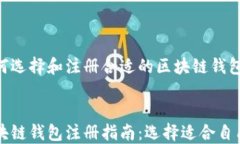    如何选择和注册合适的