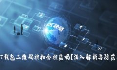 USDT钱包二维码被扫会被盗