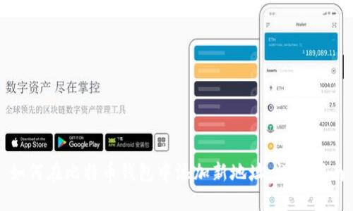 如何在比特币钱包中添加新地址：详细指南