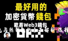 区块链冷钱包与热钱包的