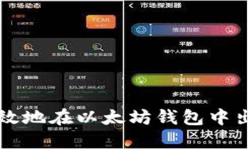 如何安全高效地在以太坊钱包中出售数字货币