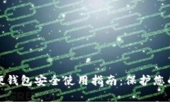 : 以太坊硬钱包安全使用指