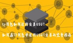 tp钱包如何进行交易USDT如