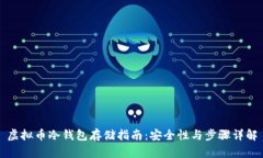 虚拟币冷钱包存储指南：