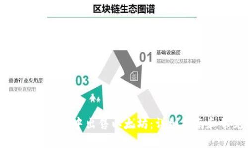 如何在Token.im钱包中出售以太坊：详细指南和常见问题解答