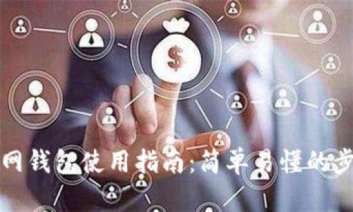 比特币主网钱包使用指南：简单易懂的步骤与技巧