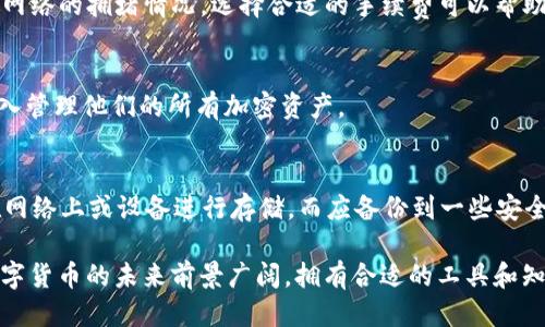    如何使用TP钱包查询区块链持币地址的详细指南  / 

 guanjianci  TP钱包, 区块链, 持币地址, 加密货币  /guanjianci 

 在当今数字货币的时代，了解如何查询区块链上的持币地址对于每一个加密货币用户来说都至关重要。TP钱包作为一个安全且易于使用的数字钱包工具，能够让用户轻松管理他们的数字资产。同时，掌握如何在TP钱包中查找区块链持币地址的方法，也能够帮助用户更好地追踪和管理自己的资产。在本文中，我们将深入探讨如何使用TP钱包查询区块链持币地址，并讨论相关的操作步骤、可能遇到的问题以及解决方案。 

 一、理解区块链持币地址 
 在探讨如何查询区块链持币地址之前，我们首先需要理解什么是区块链持币地址。区块链持币地址是分配给用户的一个独特的标识符，通常由一串字母和数字组成，能够唯一标识一定数量的加密货币。持币地址可以看成是用户钱包的“账户”，每当用户进行交易时，持币地址用于确认转账或接收资产。通俗地说，这就像是银行账户号码，帮助用户在庞大的网络中识别并区分彼此。 

 二、TP钱包简介 
 TP钱包是一款常用的去中心化数字货币钱包，用户可以使用它来管理多种加密货币。因为TP钱包界面友好、使用方便，所以备受欢迎。一个显著的优势是，TP钱包支持导入和查询多种区块链网络的资产。因此，用户只需一个账户就能轻松访问各种加密资产。TP钱包不仅能够存储数字货币，还能够进行快速交易、实时查询资产记录、与去中心化应用（DApp）兼容等。 

 三、如何在TP钱包中查找区块链持币地址 
 查询区块链持币地址的过程相对简单，用户只需按以下步骤操作：
ol
    listrong打开TP钱包 App /strong: 首先，在手机上打开TP钱包应用，确保已登录账户。/li
    listrong进入资产界面/strong: 登录后，用户会看到主界面，点击“资产”选项，查看自己所持有的数字货币。/li
    listrong选择要查询的币种/strong: 找到想要查询的加密货币，点击进入其详细页面。/li
    listrong点击收款地址/strong: 在币种详细页面，通常会显示该币种的二维码及持币地址。点击相应选项就会显示完整的持币地址。/li
    listrong复制持币地址/strong: 用户可选择复制该地址，方便后续使用。 /li
/ol

 四、可能遇到的问题及解决方案 
 在使用TP钱包查询区块链持币地址的过程中，用户或许会遇到一些问题。以下是一些常见问题及对应的解决方案：

h41. 找不到持币地址的选项 /h4
 有时用户可能在币种的详细页面上找不到持币地址的相关信息。此时，可以尝试以下方法：
ul
    listrong更新TP钱包版本/strong: 确保TP钱包是最新版本，更新可修复部分已知问题。/li
    listrong检查网络连接/strong: 在使用TP钱包时，确保网络离线状态。网络波动可能导致无法显示持币地址。/li
    listrong重新登录/strong: 尝试退出账户后重新登录，清缓存可能帮助解决相关问题。/li
/ul

h42. 地址显示不完整 /h4
 有时显示的地址并不完整，这可能与界面设计有关。可以尝试以下方法获取完整地址：
ul
    listrong点击复制/strong: 有些钱包界面在显示地址时，会用于隐藏部分字符。尝试点击复制按钮，可能得到完整的地址。/li
    listrong查看二维码/strong: 通常通过二维码可以直接获得完整地址。/li
/ul

h43. 如何验证地址的有效性 /h4
 查询到的持币地址后，用户可能希望确认其有效性。验证地址的方法有：
ul
    listrong使用区块链浏览器/strong: 输入持币地址到一个区块链浏览器（如etherscan.io），可以查看该地址的持有资产情况。/li
    listrong交易记录查询/strong: 如果该地址曾经接收或发送过交易，通过验证交易记录，可以推测该地址的有效性。/li
/ul

h44. 如何保护持币地址的安全 /h4
 持币地址的安全至关重要，用户需要采取一定安全措施：
ul
    listrong不随意分享/strong: 除非必要，避免在公开场合分享自己的持币地址。/li
    listrong保护钱包密码和助记词/strong: 确保密码和助记词存储安全，避免由于泄露导致资产丢失。/li
/ul

h45. 如何恢复丢失的钱包地址 /h4
 假如用户忘记了持币地址或者丢失了账户信息，可以遵循以下步骤尽量恢复：
ul
    listrong使用助记词恢复/strong: TP钱包支持通过助记词恢复账户，确保在注册时保存好助记词。/li
    listrong进行社区求助/strong: 参加TP钱包的用户社区，寻求帮助查看持币地址的解决方案。/li
/ul

 五、用户常见的问题和解答 
 除了以上问题，用户在使用TP钱包时可能还会有其他疑惑。以下是一些常见的问题及其解答：

h41. TP钱包是安全的吗？ /h4
 TP钱包以其去中心化的特性而受到用户的喜爱。由于它不存储用户的私钥和助记词，所以相对较为安全。用户需要自行管理和保护好这些信息。此外，TP钱包还提供多重安全保护机制，例如交易验证、密码保护等，进一步保障账户安全。 

h42. 是否能够在TP钱包中交易不同币种？ /h4
 是的，TP钱包支持多个加密货币的交易。用户只需在资产界面选择不同币种即可进行钱包间的转账或交易。同时，用户也可以通过交易所或场外交易市场，买入或卖出不同币种。 

h43. TP钱包的手续费是怎么算的？ /h4
 TP钱包的手续费一般由交易网络决定，—也就是说，使用TP钱包进行交易时，用户需要支付区块链网络的交易手续费，该费用目的在于激励矿工确认交易。具体手续费的高低取决于交易时网络的拥堵情况，选择合适的手续费可以帮助提高交易确认速度。 

h44. TP钱包可以管理哪些类型的资产？ /h4
 TP钱包能够支持以太坊、比特币及其他相近代币（如ERC20、TRC20等）等多种主流加密资产。此外，还支持完美链（Polygon）、波场（TRON）等多条公链的资产管理，用户可以在同一平台上深入管理他们的所有加密资产。 

h45. 在TP钱包中如何备份我的钱包？ /h4
 TP钱包提供助记词和私钥备份选项。用户在创建钱包时会生成一组助记词，务必将其妥善保管，以防丢失。同时，用户也可以在设置中找到私钥选项，对其进行备份。为了安全起见，尽量不在网络上或设备进行存储，而应备份到一些安全的地方。 

 总结来说，掌握如何在TP钱包中查询区块链持币地址，对于加密货币用户来说十分重要。希望本文能帮助您更清晰地了解TP钱包的使用，以及在照顾数字资产安全方面需要注意的事项。数字货币的未来前景广阔，拥有合适的工具和知识，能让您在这场金融革命中走得更远。要保持警惕，不断学习相关知识，以便更好地参与到数字货币的世界中。 