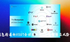 热钱包持有的USDT会被冻结