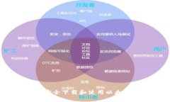 全面指南：如何安全下载