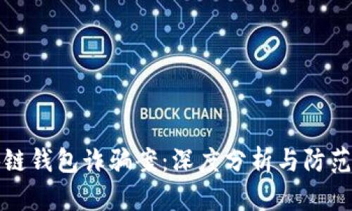 区块链钱包诈骗案：深度分析与防范措施