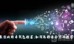 2023年最佳比特币钱包推荐