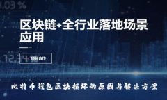 比特币钱包区块损坏的原
