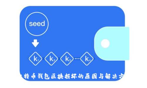 比特币钱包区块损坏的原因与解决方案