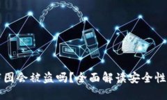 TPWallet截图会被盗吗？全面