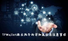TPWallet撤出池子的详细流程