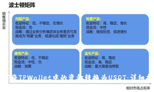 如何将TPWallet中的资金转换为USDT：详细指南
