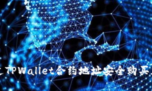 如何通过TPWallet合约地址安全购买加密货币