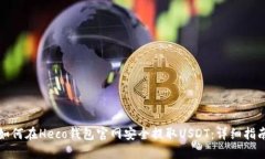 如何在Heco钱包官网安全提