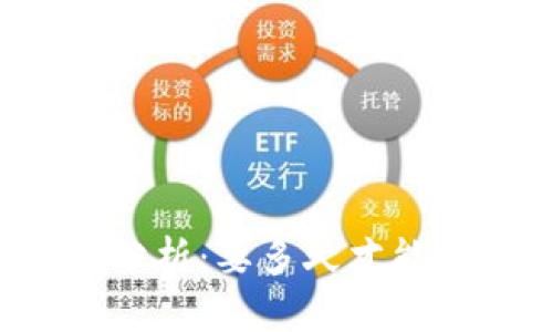 区块链钱包平台开发时间分析：要多久才能构建一个高效的钱包平台？