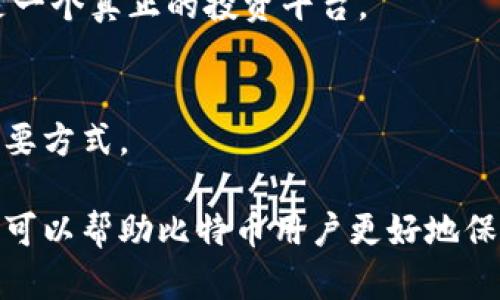   如何辨别假冒比特币钱包：用户必读的完全指南 / 

 guanjianci 比特币钱包, 假冒钱包, 区块链安全, 加密货币风险 /guanjianci 

近年来，随着比特币等加密货币的蓬勃发展，越来越多的人开始参与其中。然而，随着参与者的增加，假冒比特币钱包的数量也在不断攀升。假冒钱包不仅可能导致用户资产的损失，还可能泄露个人隐私信息。因此，了解如何辨别假冒比特币钱包对于每一个加密货币用户来说都是至关重要的。

一、什么是假冒比特币钱包？
假冒比特币钱包是指那些模仿正规钱包设计或者以欺骗手段诱使用户下载的非法软件或应用程序。这类钱包通常目的是为了盗取用户的私钥或者直接盗取用户账户中的资产。这些假冒钱包可能通过各种渠道传播，包括社交媒体、虚假广告、甚至是钓鱼邮件，让用户误以为它们是正规产品。

制造假冒钱包的黑客或诈骗团伙往往非常狡猾，他们可能会伪造官方网站、创建假社交媒体账户、甚至利用名人效应来进行宣传，以吸引用户下载。因此，加强识别假冒钱包的能力，是每位加密货币投资者必须具备的技能。

二、如何辨别假冒比特币钱包？
辨别假冒比特币钱包的具体方法有很多，以下是一些有效的技巧：

ul
    listrong检查官方网站/strong：确认钱包官方网站的URL是否正确。例如，许多假冒钱包会使用相似的域名来欺骗用户，注意网址的拼写错误或奇怪的字符。/li
    listrong查看用户评价/strong：在应用商店和加密货币社区中查找用户的评价和反馈，查看是否有用户报告被盗等问题。/li
    listrong关注开发者信息/strong：正规的加密货币钱包通常会有透明的开发团队信息，包括他们的背景和联系信息。假冒钱包往往这些信息稀少或完全缺失。/li
    listrong二次验证安全性/strong：使用多重身份验证（如短信验证、电子邮件验证等）来保护您的账户，这可以有效降低被盗的风险。/li
    listrong定期更新/strong：确保您使用的钱包是最新版本，因为开发者常常会修复潜在的安全漏洞。/li
/ul

三、假冒钱包具有什么特征？
假冒比特币钱包通常具备以下一些共通特征：

ul
    listrong链接指向不明/strong：很多假冒钱包会隐藏真正的网址，并通过链接转换服务进行重定向。用户在点击链接后，可能会被引导到假冒网站。/li
    listrong界面设计粗糙/strong：假冒钱包往往缺乏必要的质量控制，其用户界面可能会看起来不专业，存在拼写或语法错误。/li
    listrong承诺高额回报/strong：声称能迅速致富或提供不合理的回报率的钱包，极可能是骗局。一切听起来美好的事情都需谨慎对待。/li
    listrong隐藏费用/strong：许多假冒钱包会在用户不知情的情况下收取高额费用，或者在交易中设定隐性费用。/li
    listrong缺乏客户支持/strong：假冒钱包往往并没有有效的客户支持渠道。在遇到问题时，如果无法找到有效的帮助，则该钱包可能为假冒。/li
/ul

四、如果被假冒钱包诈骗了该怎么办？
如果不幸遭遇了假冒比特币钱包的诈骗，应及时采取措施：

ul
    listrong立即更改密码/strong：如果您使用了该假冒钱包的账户密码，应尽快更改与其相同的其他账户的密码，避免进一步的财产损失。/li
    listrong报警/strong：根据当地法律，进行报案，并保存所有相关证据，如转账记录、聊天记录等。/li
    listrong告知他人/strong：将您的经历分享给周围的人，帮助更多人避免相同的陷阱。/li
    listrong切勿再使用/strong：如果确定使用了假冒钱包，未来一定不要再使用，以免陷入更大的损失。/li
    listrong报告给社区/strong：社区内的论坛和社交媒体平台往往有防诈骗的功能，可以向他们报告此类风险。/li
/ul

五、如何保护自己的比特币钱包？
为了最大限度地保护您的比特币钱包，用户应遵循以下经验：

ul
    listrong使用硬件钱包/strong：硬件钱包是一种专用设备，能有效隔离您的数字资产和在线威胁，提供更高的安全性。/li
    listrong开启多重认证/strong：许多钱包提供双重认证选项，当您尝试登录时，系统会要求输入额外的认证信息。/li
    listrong定期备份/strong：确保定期备份您的钱包数据。这样，即使您的设备丢失或损坏，您仍可以找回您的资产。/li
    listrong增强密码复杂性/strong：使用字母、数字和特殊字符组合而成的强密码，避免使用与个人信息相关的弱密码。/li
    listrong保持软件更新/strong：定期检查并更新钱包软件或应用，以修复可能出现的安全漏洞。/li
/ul

六、常见问题解答

h41. 假冒比特币钱包和真实钱包有什么显著区别？/h4
假冒比特币钱包和真正的钱包在功能上可能相似，但在安全性、用户支持、开发者透明度等方面有显著区别。真实钱包有专业的开发团队、透明的操作流程，而假冒钱包往往缺乏这些基本要素。

h42. 如何确保我选择的比特币钱包是安全的？/h4
选择比特币钱包时，应检查钱包的授权和认证情况，用户的反馈与评价，以及钱包的更新频率和开发者的透明度。

h43. 如果我下载了一个可疑的钱包应用，如何处理？/h4
立刻卸载应用，并更改与该应用关联的账户的密码，更加警惕，以防止潜在的资产损失。如发现资产被盗，及时报警。

h44. 假冒钱包是如何诱骗用户的？/h4
假冒钱包通常通过虚假的宣传和承诺吸引用户。他们可能会借用名人效应，或者以优惠交易作为诱饵，让用户误以为自己进入的是一个真正的投资平台。

h45. 加密货币的未来安全 كيفية保障？/h4
未来，用户应学会使用更多的安全措施，如硬件钱包、种子短语备份等。同时，了解行业动态与安全知识也是保障自身资产安全的重要方式。

综上所述，假冒比特币钱包的危害不容小觑，用户需增强辨别能力，并采取必要的安全措施，以确保自己的资产安全。希望这篇指南可以帮助比特币用户更好地保护自己的资产，避免不必要的损失。