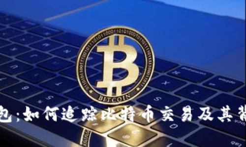 反查比特币钱包：如何追踪比特币交易及其背后的地址信息