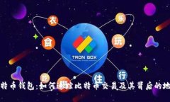 反查比特币钱包：如何追