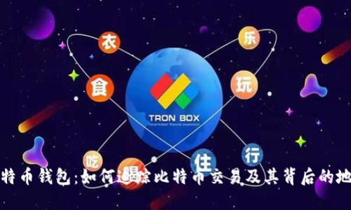 反查比特币钱包：如何追踪比特币交易及其背后的地址信息