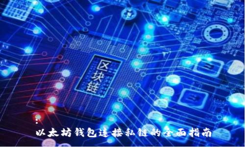 :
以太坊钱包连接私链的全面指南
