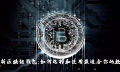 全面解析区块链钱包：如