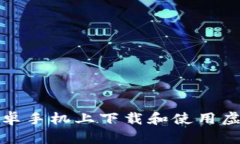 如何在安卓手机上下载和