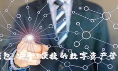 以太坊轻钱包：安全、便