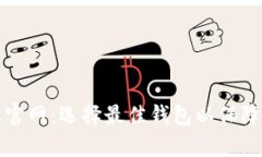 比特币钱包客户端官网：