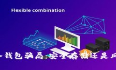 比特币冷钱包骗局：安全