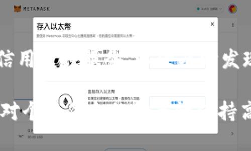   如何使用社交安全号码(SSN)注册比特币钱包？ / 

 guanjianci 比特币钱包, 注册, 社交安全号码, 加密货币 /guanjianci 

近年来，比特币作为一种新兴的数字货币，吸引了越来越多的投资者和用户。随着其知名度的提升，越来越多的人希望通过注册比特币钱包来购买和管理他们的比特币资产。然而，许多人在这个过程中对注册比特币钱包的流程不够了解，尤其是如何使用社交安全号码（SSN）来完成注册。在本篇文章中，我们将详细介绍如何使用SSN注册比特币钱包的步骤、注意事项，以及相关的法律问题。

什么是比特币钱包？
比特币钱包是一种使用户能够存储、发送和接收比特币的工具。它可以是软件应用程序，也可以是硬件设备，甚至是一种纸质形式。比特币钱包的基本功能是通过私钥和公钥系统来保护用户的比特币资产。私钥是一串独特的数字，通过它用户可以控制自己的比特币，而公钥则是用户共享其地址以接收比特币的方式。由于比特币的去中心化特性，拥有一个安全的比特币钱包是至关重要的。

SSN在注册比特币钱包中的作用
社交安全号码（SSN）是美国政府向公民和合法居民发放的唯一识别号，被广泛用于金融交易中。许多比特币钱包和交易平台在注册时需要用户提供SSN，以便进行身份验证。这个过程通常被称为“了解您的客户”（KYC）合规性，意在防止洗钱和其他金融犯罪行为。通过提供SSN和其他个人信息，用户可以确保他们的账户更加安全，同时合法地参与比特币交易。

如何使用SSN注册比特币钱包？
注册比特币钱包的过程相对简单，但不同平台的要求可能会有所不同。以下是一般步骤：
ol
    listrong选择一个比特币钱包平台：/strong在注册之前，必须选择一个可靠且适合的比特币钱包。对此，用户可以进行市场调研，参考排行榜、用户评价和推荐。/li
    listrong创建账户：/strong访问所选钱包平台的网站或下载其应用程序，通常会有“注册”或“创建账户”的选项。点击并填写相关信息。/li
    listrong提供个人信息：/strong接下来，用户需要提供一些基本的个人信息，包括姓名、电子邮件、电话号码等。在此阶段，一些平台可能会要求提供SSN。/li
    listrong进行身份验证：/strong根据平台的要求，用户需要通过电子邮件或手机验证码进行验证，以确保账户的安全性。/li
    listrong完成设置：/strong最后，用户需要设置一个强密码，并选择安全的备份方法来保护私钥或恢复助记词。一旦完成所有步骤，用户就可以开始使用比特币钱包了。/li
/ol

注册比特币钱包时的安全注意事项
在注册比特币钱包的过程中，有一些安全性的重要注意事项：
ul
    listrong选择可信赖的平台：/strong选择一个拥有良好声誉和安全性的比特币钱包平台是至关重要的。可以通过在线评论、论坛讨论等方式获得反馈。/li
    listrong保护个人信息：/strong在提供个人信息（包括SSN）时，要确保网站是安全的，网址中应包含“https”，且有锁形图标。/li
    listrong启用双重认证：/strong许多比特币钱包平台都提供双重认证（2FA）功能。启用此功能后，即使有人获得了密码，他们仍需要另一种形式的认证才能访问您的账户。/li
    listrong定期监控账户：/strong定期检查账户的交易记录，关注任何异常活动。如果发现可疑活动，立即更改密码并联系平台客服。/li
/ul

常见问题解答

问题1：为什么我需要提供SSN来注册比特币钱包？
在许多国家，金融服务提供商，包括比特币钱包，必须遵守“了解您的客户”（KYC）法律。这意味着他们需要验证用户的身份，以防止洗钱、欺诈和其他金融犯罪行为。SSN就是用来确认用户身份的一个重要依据。此外，提供SSN还可以帮助增强用户账户的安全性，避免黑客和欺诈者的攻击。

问题2：提供SSN是否安全？
提供SSN确实存在一定的风险，因为这是一种非常敏感的个人信息。为了确保安全，用户应该选择信誉良好的钱包平台，并确保该平台采用高标准的数据加密和隐私保护措施。同时，用户也应注意不要在不安全的网络环境下提供个人信息。

问题3：我可以在没有SSN的情况下注册比特币钱包吗？
有些比特币钱包允许用户在没有SSN的情况下注册，但这些钱包通常会限制某些功能（如较低的交易限额）或需要额外的身份验证步骤。这些钱包可能会采用其他方法来确认身份，比如护照或驾驶执照号码。但是，大多数主流和知名的比特币钱包都要求提供SSN作为身份验证的一部分，因此建议用户在使用比特币钱包之前了解平台的具体要求。

问题4：如果我不想提供SSN，还有其他选项吗？
如果用户不希望提供SSN，他们可以选择一些不需要SSN的比特币钱包或交易所。这些平台可能会允许用户通过其他方式（如电子邮件或手机验证）注册，同时也可能会有较高的交易费用或限制。然而，请注意，这些平台的安全性和受监管程度可能不及需要SSN的平台。因此，用户要仔细权衡利弊，选择最适合自己的钱包。

问题5：如果我的SSN被泄露，应该怎么做？
如果用户的SSN被泄露，他们应该立即采取行动来保护自己的身份。首先，及时与相关金融机构（如发卡银行或比特币钱包服务商）联系，报告潜在的身份盗用。此外，用户还可以申请信用监控服务，以便及时发现可疑的金融活动并采取措施。对于被盗的信息，可以申请“冷冻信用”，以防止未来的贷款申请被不法分子利用。

综上所述，注册比特币钱包并使用社交安全号码（SSN）进行身份验证是一个至关重要的步骤。虽然这个过程结合了安全性和合规性要求，但用户在保障自己资产安全的同时，也需要对个人信息的安全性保持高度重视。希望本文能够帮助到广大想要注册比特币钱包的用户，提供必要的指导和实用的信息。