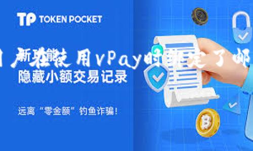   vPay比特币钱包：安全、便捷的数字货币存储选择 / 

 guanjianci 比特币钱包, vPay钱包, 数字货币, 钱包安全 /guanjianci 

在数字货币的快速发展背景下，选择一个安全、便捷的比特币钱包成为了许多投资者和用户的首要任务。vPay比特币钱包作为一种新兴的钱包解决方案，正在受到越来越多人的关注和青睐。本篇文章将对vPay比特币钱包进行详细分析，包括其基本功能、安全性、用户体验等多方面的内容。此外，我们还将探讨与比特币钱包相关的常见问题，帮助用户全面了解这一数字资产存储工具。

一、vPay比特币钱包概述

vPay比特币钱包是一款专为比特币用户设计的数字资产存储工具，提供了安全、便捷的使用体验。其主要目的是为用户提供一个安全的环境，以存储、接收及发送比特币。用户可以通过简单易用的界面轻松管理他们的比特币资产。

二、vPay比特币钱包的主要功能

vPay比特币钱包提供了多种功能，帮助用户更加方便地管理他们的比特币：

ul
    listrong简单易用的界面：/strongvPay钱包的用户界面设计简洁，用户可以快速上手，无需专业知识。/li
    listrong快速交易：/strongvPay支持快速发送和接收比特币，交易过程高效且顺畅。/li
    listrong多语言支持：/strong为了满足全球用户的需求，vPay提供多种语言的支持，使用户在使用过程中更为方便。/li
    listrong安全加密：/strongvPay钱包采用先进的加密技术，确保用户的比特币资产安全。/li
/ul

三、vPay比特币钱包的安全性

安全性是任何数字货币钱包的首要考虑因素。vPay比特币钱包在这一领域采取了多项措施来确保用户资金的安全：

ul
    listrong私钥管理：/strong用户的私钥会安全存储在本地，且密码保护极其严格，确保无人能访问。/li
    listrong双重身份验证：/strongvPay支持双重身份验证，用户在进行重要操作时需经过额外验证步骤，这极大增强了安全性。/li
    listrong定期安全更新：/strongvPay团队会定期发布安全更新，以应对最新的安全威胁，确保用户数据和资金安全。/li
/ul

四、用户体验

良好的用户体验是vPay钱包的一大亮点，其为用户提供的便捷操作和友好的设计使得它在同类产品中脱颖而出：

ul
    listrong操作指南：/strong对于新手用户，vPay提供全面的操作指南，帮助用户快速了解如何创建钱包、进行交易等操作。/li
    listrong多种支付方式：/strong用户可以使用多种支付方式进行充值，不再局限于传统的信用卡或银行转账，可以极大提升交易的便利性。/li
    listrong24/7客户支持：/strongvPay提供全天候的客户服务支持，用户遇到问题时能够随时得到帮助。/li
/ul

五、与vPay比特币钱包相关的常见问题

1. vPay比特币钱包安全吗？
安全性是用户在选择数字货币钱包时关注的焦点。vPay比特币钱包通过采取一系列安全措施，确保用户的比特币资产得到最大程度的保护。首先，在私钥管理方面，用户的私钥都是经过高强度加密后本地存储，避免了因云端存储而可能造成的风险。其次，vPay支持双重身份验证，为重要的交易提供额外安全保障。此外，钱包团队会定期进行安全性审查和更新，以保护用户免受最新的网络威胁。

2. 如何创建和使用vPay比特币钱包？
创建和使用vPay比特币钱包非常简单，用户只需下载vPay应用程序并按照以下步骤进行操作：首先，安装应用后打开，点击“创建新钱包”按钮。系统会要求用户设置一个安全密码，并生成一组独特的助记词，这一助记词是钱包的恢复关键，务必妥善保存。创建完成后，用户可以通过钱包界面进行比特币的接收和发送。接收时，用户只需生成一个收款地址，将地址提供给发送方即可。而发送比特币时，用户需输入接收地址和发送金额，确认交易信息后提交即可。

3. vPay比特币钱包支持哪些币种？
虽然vPay目前主要以比特币为主打货币，但其也在不断扩展支持的币种。用户可以在钱包中查询到最新的支持币种信息。随着数字货币市场的不断发展，vPay未来可能会进一步增加对其他主流数字货币的支持，尤其是在以太坊、莱特币等主流币种方面。目前用户在使用vPay钱包时，若需换币可通过合作的交易所进行操作。

4. 使用vPay比特币钱包的手续费是怎样的？
vPay比特币钱包在交易手续费方面采取透明策略。用户在进行比特币转账时，需支付一定的网络手续费，该费用主要用于支付交易在比特币区块链上进行验证的矿工费。手续费的具体金额会根据网络的拥堵程度有所变化。用户在发送比特币交易时，可以选择不同的手续费标准，手续费高的交易会优先得到确认，反之则可能会出现延迟。vPay钱包界面会提示用户当前网络的推荐手续费，用户可以根据自身需求进行选择。

5. 如果我的vPay钱包被盗，我该怎么办？
对于任何数字钱包，被盗是非常棘手的问题。若用户发现vPay钱包存在被盗风险，应立即采取应对措施：首先，迅速更改钱包的密码，并启动双重身份验证，尽量阻止不法分子的进一步操作。其次，联系vPay客服，报告情况并寻求专业帮助。若用户在使用vPay时绑定了邮箱或手机，及时更改相关的绑定信息，以防被盗账户被进一步控制。此外，若用户有将钱包私钥进行保存的习惯，可考虑将其升级至更安全的新钱包，以规避潜在的被盗风险。务必强调，经常备份私钥和助记词是保证用户资产安全的有效办法。

综上所述，vPay比特币钱包在安全性、用户体验等方面都有着显著的优势，适合不同层次的用户使用。通过本篇文章的详细介绍，希望能够帮助用户更好地理解和使用vPay比特币钱包，在数字货币的广阔市场中放心投资。