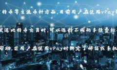   vPay比特币钱包：安全、