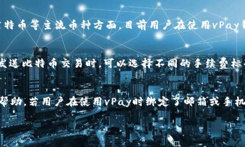   vPay比特币钱包：安全、便捷的数字货币存储选择 / 

 guanjianci 比特币钱包, vPay钱包, 数字货币, 钱包安全 /guanjianci 

在数字货币的快速发展背景下，选择一个安全、便捷的比特币钱包成为了许多投资者和用户的首要任务。vPay比特币钱包作为一种新兴的钱包解决方案，正在受到越来越多人的关注和青睐。本篇文章将对vPay比特币钱包进行详细分析，包括其基本功能、安全性、用户体验等多方面的内容。此外，我们还将探讨与比特币钱包相关的常见问题，帮助用户全面了解这一数字资产存储工具。

一、vPay比特币钱包概述

vPay比特币钱包是一款专为比特币用户设计的数字资产存储工具，提供了安全、便捷的使用体验。其主要目的是为用户提供一个安全的环境，以存储、接收及发送比特币。用户可以通过简单易用的界面轻松管理他们的比特币资产。

二、vPay比特币钱包的主要功能

vPay比特币钱包提供了多种功能，帮助用户更加方便地管理他们的比特币：

ul
    listrong简单易用的界面：/strongvPay钱包的用户界面设计简洁，用户可以快速上手，无需专业知识。/li
    listrong快速交易：/strongvPay支持快速发送和接收比特币，交易过程高效且顺畅。/li
    listrong多语言支持：/strong为了满足全球用户的需求，vPay提供多种语言的支持，使用户在使用过程中更为方便。/li
    listrong安全加密：/strongvPay钱包采用先进的加密技术，确保用户的比特币资产安全。/li
/ul

三、vPay比特币钱包的安全性

安全性是任何数字货币钱包的首要考虑因素。vPay比特币钱包在这一领域采取了多项措施来确保用户资金的安全：

ul
    listrong私钥管理：/strong用户的私钥会安全存储在本地，且密码保护极其严格，确保无人能访问。/li
    listrong双重身份验证：/strongvPay支持双重身份验证，用户在进行重要操作时需经过额外验证步骤，这极大增强了安全性。/li
    listrong定期安全更新：/strongvPay团队会定期发布安全更新，以应对最新的安全威胁，确保用户数据和资金安全。/li
/ul

四、用户体验

良好的用户体验是vPay钱包的一大亮点，其为用户提供的便捷操作和友好的设计使得它在同类产品中脱颖而出：

ul
    listrong操作指南：/strong对于新手用户，vPay提供全面的操作指南，帮助用户快速了解如何创建钱包、进行交易等操作。/li
    listrong多种支付方式：/strong用户可以使用多种支付方式进行充值，不再局限于传统的信用卡或银行转账，可以极大提升交易的便利性。/li
    listrong24/7客户支持：/strongvPay提供全天候的客户服务支持，用户遇到问题时能够随时得到帮助。/li
/ul

五、与vPay比特币钱包相关的常见问题

1. vPay比特币钱包安全吗？
安全性是用户在选择数字货币钱包时关注的焦点。vPay比特币钱包通过采取一系列安全措施，确保用户的比特币资产得到最大程度的保护。首先，在私钥管理方面，用户的私钥都是经过高强度加密后本地存储，避免了因云端存储而可能造成的风险。其次，vPay支持双重身份验证，为重要的交易提供额外安全保障。此外，钱包团队会定期进行安全性审查和更新，以保护用户免受最新的网络威胁。

2. 如何创建和使用vPay比特币钱包？
创建和使用vPay比特币钱包非常简单，用户只需下载vPay应用程序并按照以下步骤进行操作：首先，安装应用后打开，点击“创建新钱包”按钮。系统会要求用户设置一个安全密码，并生成一组独特的助记词，这一助记词是钱包的恢复关键，务必妥善保存。创建完成后，用户可以通过钱包界面进行比特币的接收和发送。接收时，用户只需生成一个收款地址，将地址提供给发送方即可。而发送比特币时，用户需输入接收地址和发送金额，确认交易信息后提交即可。

3. vPay比特币钱包支持哪些币种？
虽然vPay目前主要以比特币为主打货币，但其也在不断扩展支持的币种。用户可以在钱包中查询到最新的支持币种信息。随着数字货币市场的不断发展，vPay未来可能会进一步增加对其他主流数字货币的支持，尤其是在以太坊、莱特币等主流币种方面。目前用户在使用vPay钱包时，若需换币可通过合作的交易所进行操作。

4. 使用vPay比特币钱包的手续费是怎样的？
vPay比特币钱包在交易手续费方面采取透明策略。用户在进行比特币转账时，需支付一定的网络手续费，该费用主要用于支付交易在比特币区块链上进行验证的矿工费。手续费的具体金额会根据网络的拥堵程度有所变化。用户在发送比特币交易时，可以选择不同的手续费标准，手续费高的交易会优先得到确认，反之则可能会出现延迟。vPay钱包界面会提示用户当前网络的推荐手续费，用户可以根据自身需求进行选择。

5. 如果我的vPay钱包被盗，我该怎么办？
对于任何数字钱包，被盗是非常棘手的问题。若用户发现vPay钱包存在被盗风险，应立即采取应对措施：首先，迅速更改钱包的密码，并启动双重身份验证，尽量阻止不法分子的进一步操作。其次，联系vPay客服，报告情况并寻求专业帮助。若用户在使用vPay时绑定了邮箱或手机，及时更改相关的绑定信息，以防被盗账户被进一步控制。此外，若用户有将钱包私钥进行保存的习惯，可考虑将其升级至更安全的新钱包，以规避潜在的被盗风险。务必强调，经常备份私钥和助记词是保证用户资产安全的有效办法。

综上所述，vPay比特币钱包在安全性、用户体验等方面都有着显著的优势，适合不同层次的用户使用。通过本篇文章的详细介绍，希望能够帮助用户更好地理解和使用vPay比特币钱包，在数字货币的广阔市场中放心投资。