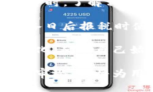   虚拟币钱包追踪：如何保护你的数字资产安全?  / 
 guanjianci 虚拟币, 钱包追踪, 数字资产, 安全保护 /guanjianci 

在数字货币日益盛行的今天，许多人开始投资虚拟币。然而，随着投资的增加，虚拟币钱包追踪的需求也愈发严重。很多投资者希望了解如何有效追踪和管理他们的虚拟币钱包，以确保自己的数字资产安全。在此，我们将详细讲解虚拟币钱包追踪的相关知识，帮助用户更好地保护自己的投资。

什么是虚拟币钱包追踪?
虚拟币钱包追踪是指通过各种手段或工具，监控虚拟货币钱包的资金流动情况。这一过程不仅可以帮助用户及时了解自己钱包中的资产动态，还能让用户更好地识别潜在的安全隐患。随着网络犯罪和黑客攻击日益猖獗，虚拟币钱包追踪的重要性不言而喻。

虚拟币钱包如何运作?
虚拟币钱包主要分为两种类型：热钱包（在线钱包）和冷钱包（离线钱包）。热钱包通常连接到互联网，便于频繁交易和使用。然而，这也使其面临更多的安全威胁；冷钱包则不连接互联网，提供了更高的安全性，但使用起来相对不便。追踪虚拟币钱包的资金流动，可以通过公钥和交易记录在区块链上进行。

虚拟币钱包追踪的工具和方法
追踪虚拟币钱包可以使用多种工具和方法，包括区块浏览器、分析工具和专用追踪软件。区块浏览器可以让用户输入钱包地址，查看该地址的交易记录、余额等信息。分析工具则可以深入分析资金流动趋势，帮助用户进行更全面的资产管理。

虚拟币钱包追踪的安全性
在进行虚拟币钱包追踪时，安全性是一个不可忽视的问题。用户需确保所使用的工具和服务是可信赖的，以避免个人信息和资产的泄露。此外，用户也应定期更新钱包的安全设置，如更改密码、启用双重身份验证等措施，确保数字资产的安全。

如何有效进行虚拟币钱包追踪?
有效进行虚拟币钱包追踪，用户需定期查看自己的交易记录，了解资产的流动情况。此外，利用分析工具进行数据分析，可以帮助发现潜在的投资机会或风险。另外，了解市场动态，关注相关资讯，也能帮助用户做出更好的投资决策。

常见问题解答

问题1：我可以如何开始追踪我的虚拟币钱包?
开始追踪虚拟币钱包的第一步是找到你的钱包地址。这通常可以在你的钱包应用或平台中找到。接下来，你可以选择使用区块浏览器，如Blockchain.com或Etherscan，输入你的钱包地址以查看相关交易记录。这些平台会显示你的余额、所有过去交易的详细信息，甚至交易的发送和接收时间。通过这些信息，用户可以清楚地了解自己的资产动态。

除了使用区块浏览器，用户还可以利用某些数字资产管理工具，这些工具可以自动收集和显示你所有的虚拟币投资信息。例如，CoinTracking和Delta等应用可以帮助用户更好地管理他们的虚拟货币组合，并进行详细的分析，同时提供实时的市场数据和价格变动提醒。

问题2：如何保障我的虚拟币钱包的安全?
保障虚拟币钱包的安全是每个投资者都应重视的关键问题。首先，选择一个信誉良好的钱包服务提供商至关重要。用户应选择那些提供双重身份验证、冷存储选项、安全备份等功能的钱包。此外，用户也应定期更改账户的密码，并选择复杂度高的密码组合，以防止暴力破解。

此外，用户应警惕网络钓鱼攻击。许多黑客可能通过伪造的官方网站或邮件来欺骗用户提供个人信息或直接访问用户的钱包。因此，无论是打开可疑网站还是查看陌生邮件，都要保持警惕。在使用公共Wi-Fi时，也要确保连接了 VPN，以提高数据传输的安全性。

问题3：我该如何识别虚拟币交易的异常活动?
识别虚拟币交易的异常活动，可以通过监控钱包的交易历史和使用某些监测工具来实现。许多虚拟币钱包或交易平台都提供通知功能，用户可以设置在每次交易发生时收到提醒。通过这些工具，用户可以实时跟踪钱包的动态，及时发现异常交易。

此外，用户还应了解一些常见的虚拟币诈骗手法，例如循环交易、庞氏骗局等，进而提高警惕。如果某笔交易的接收地址不明或交易金额异常高，用户应该立即进行调查。一旦确认交易并非用户所为，及时采取措施锁定钱包或与平台客服取得联系，防止进一步损失。

问题4：如何分析我的虚拟币投资组合?
分析虚拟币投资组合是确保资产健康的重要步骤。用户可以使用一些资产管理工具，这些工具能够实时跟踪各个投资的表现，提供全部资产的总情况。例如，CoinMarketCap和CoinGecko等网站，以及许多移动应用可以帮助用户跟踪各个币种的涨跌情况和市值变化。

用户还应定期评估投资策略，检查哪些币种表现良好，哪些可能需要减持。此外，关注市场动态、行业趋势和新兴加密项目也非常重要，因为这些因素可能影响投资的前景。定期制定并调整投资策略，有助于整体投资组合，提高投资收益。

问题5：如何处理虚拟币交易的税务问题?
虚拟币交易的税务问题在很多国家都是一个灰色地带，但很多地区已经开始实施规定，以确保这种数字资产的交易活动被适当地纳入税务体系。用户在进行虚拟币投资时，了解相关税务政策是非常必要的。

例如，在美国，虚拟货币被视为财产，因此每次交易都可能产生资本利得税。用户在每次交易后都应保留相关记录，包括交易时间、金额、交易对手和交换价格等信息，以备日后报税时使用。同时，用户应咨询专业的税务顾问，以确保自己遵循当地的法律法规，并及时报税。

根据个人的交易频率和账目复杂性，不同的用户可能面临不同的税务要求。因此，不同的国家和地区对虚拟货币的税收政策差异较大，投资者应密切关注相关法律的变化，确保自己始终处于合规的状态。

通过对上述内容的了解，用户可以更加明确虚拟币钱包追踪的重要性，从而采取合适的措施来保护自己的数字资产。同时，保持对市场动态的关注和对投资策略的定期审视，也将为用户的投资之路保驾护航。