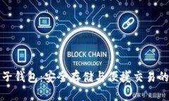 比特币电子钱包：安全存