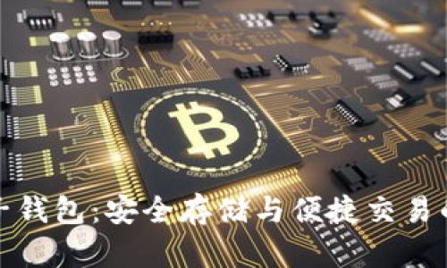 比特币电子钱包：安全存储与便捷交易的最佳选择