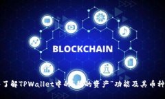 深入了解TPWallet中的“我的