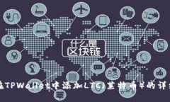如何在TPWallet中添加LTC（莱