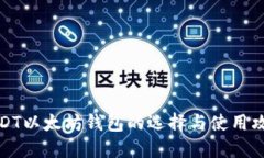 USDT以太坊钱包的选择与使