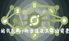 以太坊钱包App的估值及其