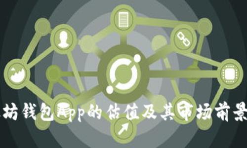 以太坊钱包App的估值及其市场前景分析