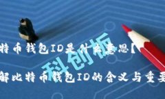 比特币钱包ID是什么意思？